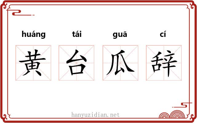 黄台瓜辞