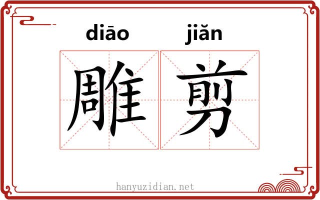 雕剪