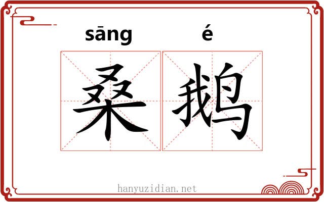 桑鹅