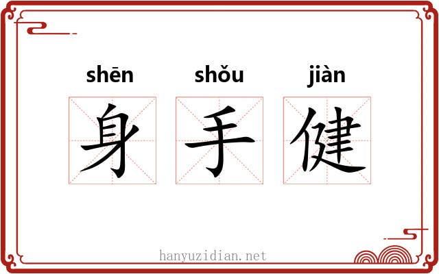 身手健 身手健