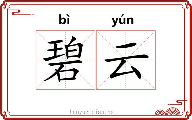 碧云 碧云