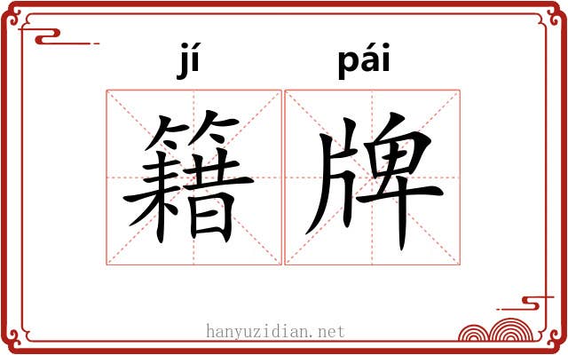 籍牌 籍牌