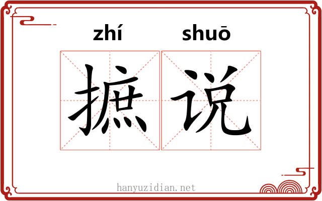 摭说