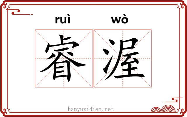 睿渥