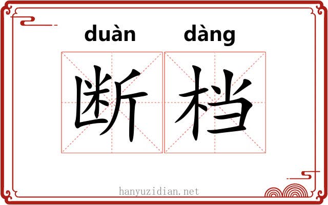 断档
