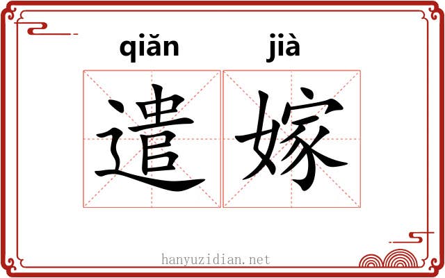 遣嫁