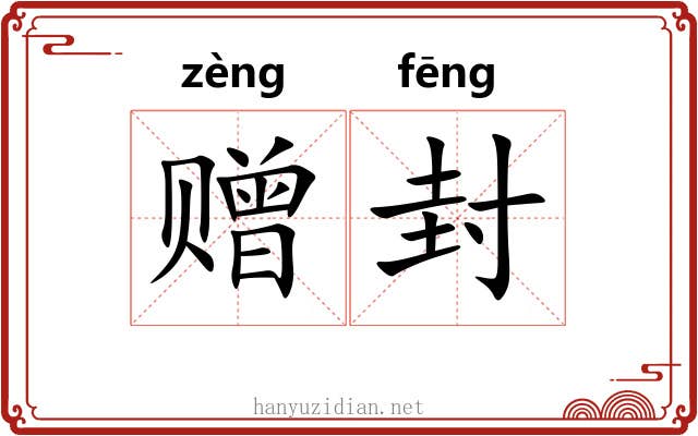 赠封
