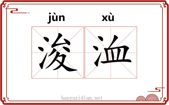 浚洫