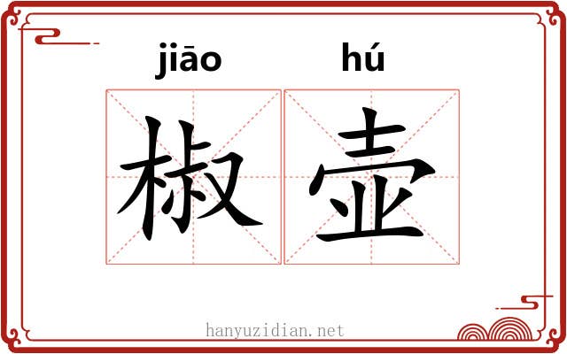 椒壶