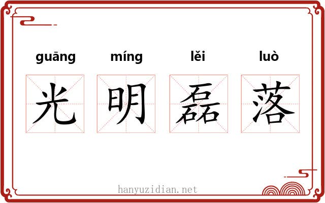 光明磊落 光明磊落