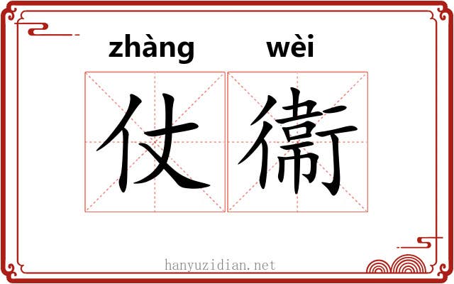 仗衞 仗衞