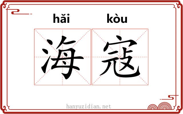 海寇