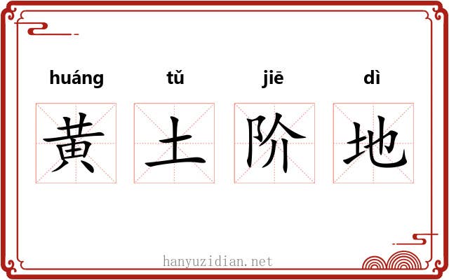 黄土阶地
