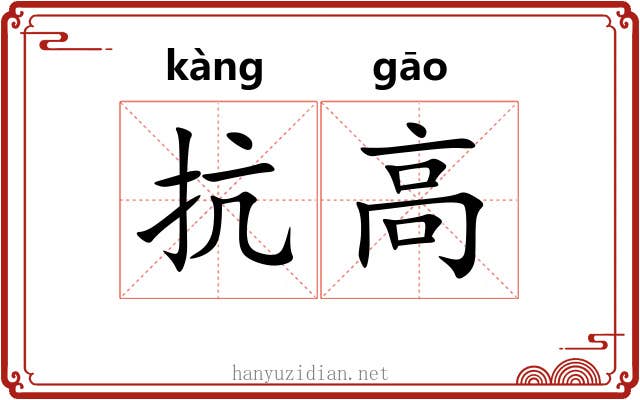 抗高