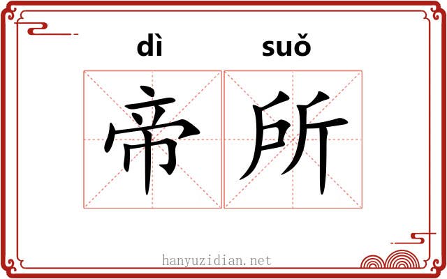 帝所