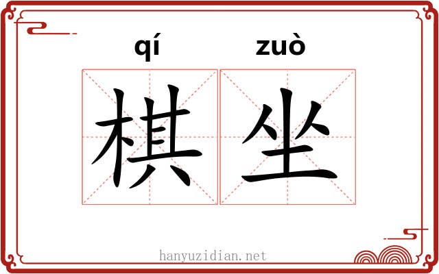 棋坐 棋坐