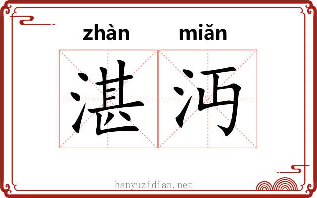 湛沔