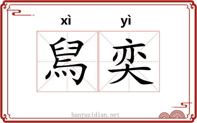 舃奕 舃奕