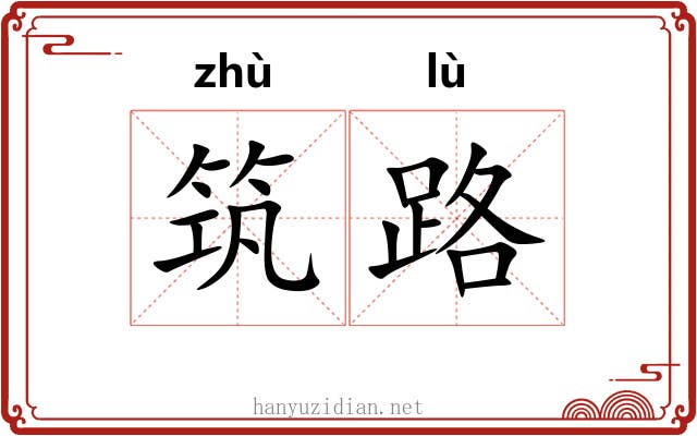 筑路 筑路