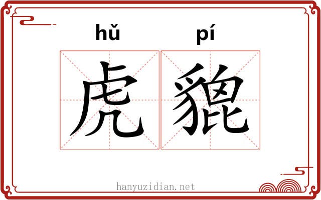 虎貔 虎貔