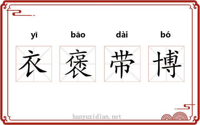 衣褒带博