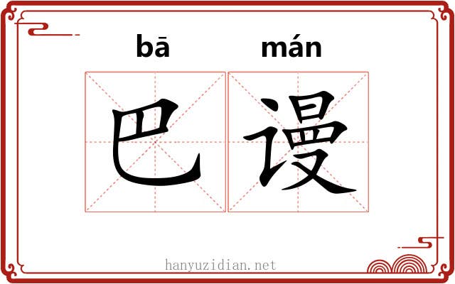 巴谩