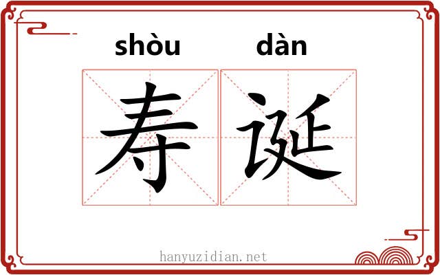 寿诞 寿诞