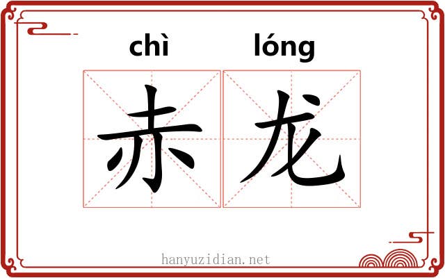 赤龙 赤龙