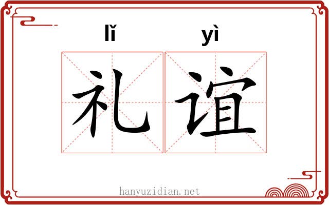 礼谊