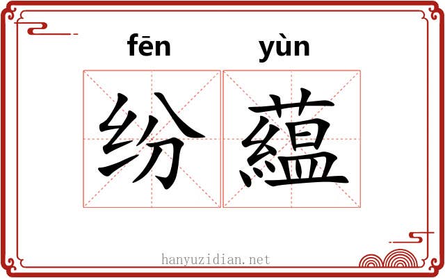 纷藴