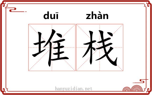 堆栈