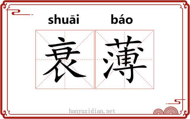 衰薄 衰薄