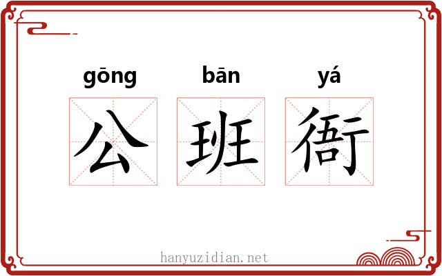 公班衙