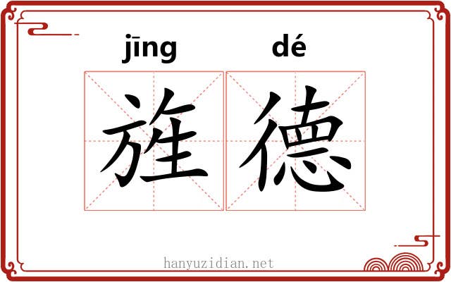 旌德