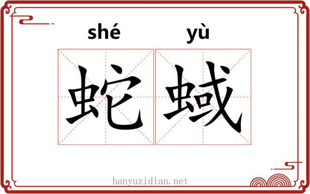 蛇蜮