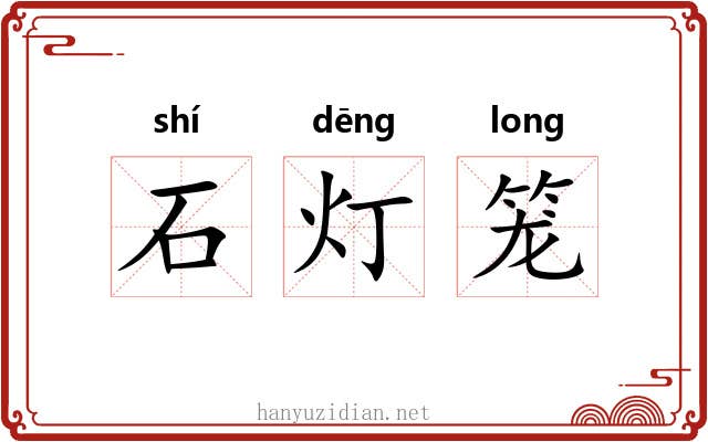 石灯笼 石灯笼