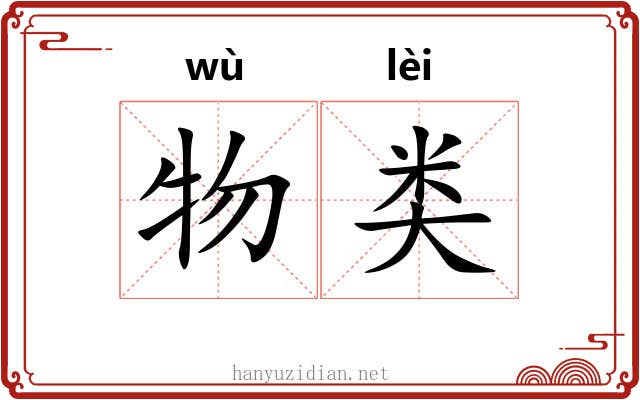 物类 物类