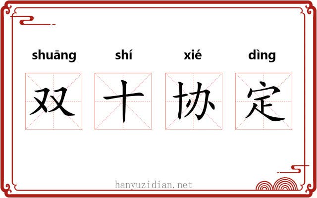 双十协定 双十协定