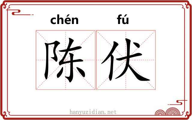 陈伏 陈伏