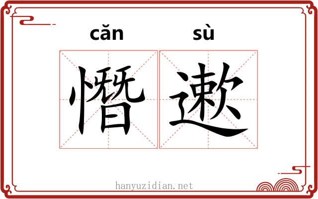 憯遬 憯遬