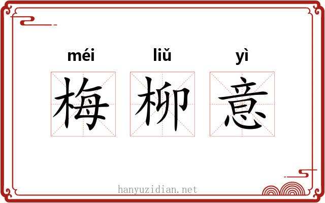 梅柳意 梅柳意