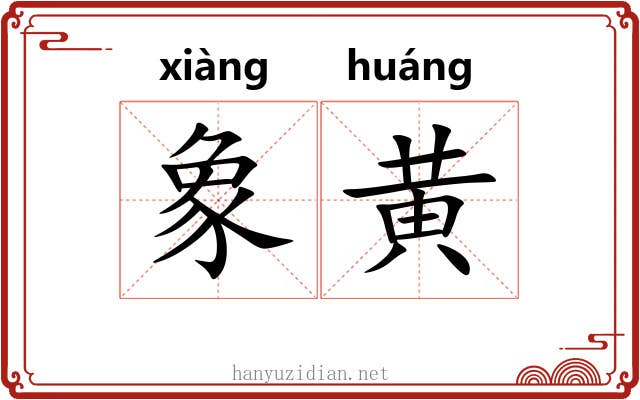 象黄