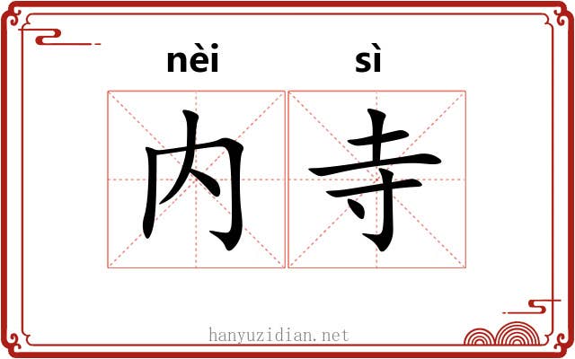 内寺