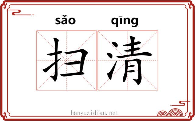 扫清 扫清