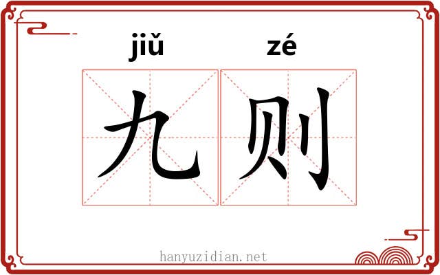 九则 九则