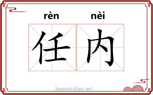 任内 任内