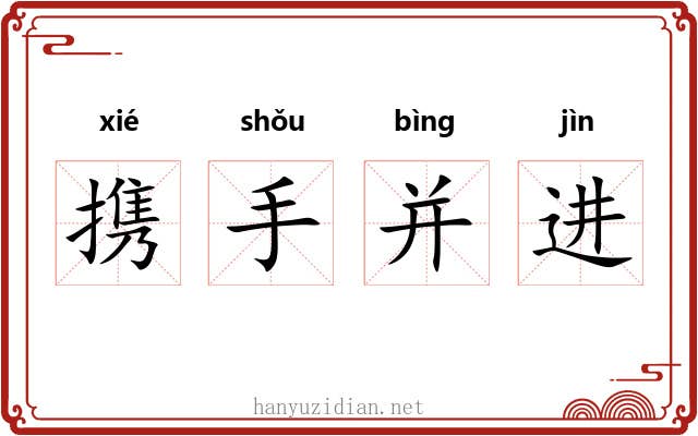 携手并进