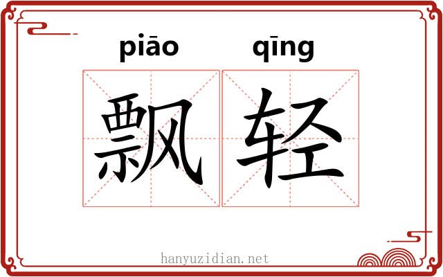 飘轻