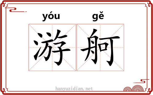 游舸
