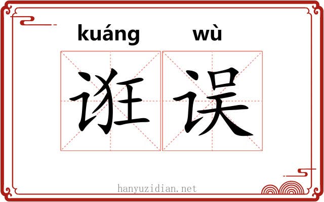 诳误
